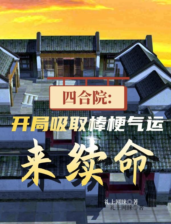 四合院:开局吸取棒梗气运来续命