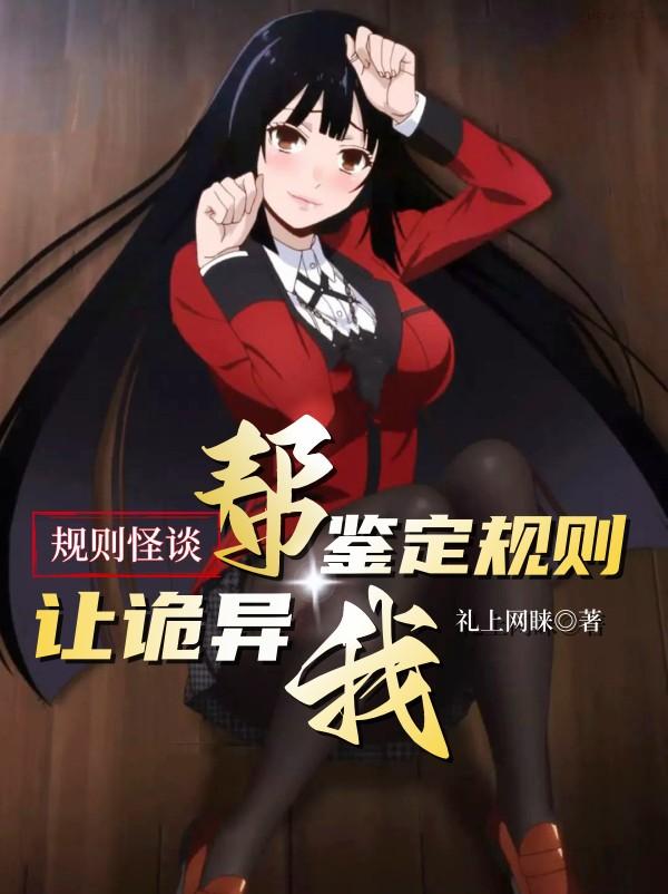 规则怪谈:让诡异帮我鉴定规则