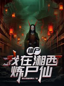 僵尸:我在湘西炼尸仙