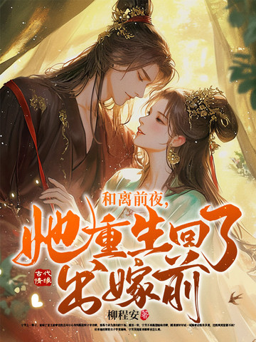 她重生回了出嫁前小说免费阅读